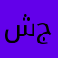 شكرا برنامج جدا جميل