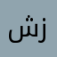 شكرا زادو