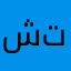 شكرا على تعاملكم