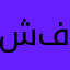 شكرا فورتكس