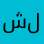 شكرا لالكم