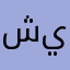 شكرا للموظف يزيد