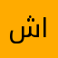 شكرا للي سوا البرنامج