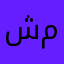 شكرا مره