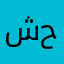 شكرا ولله العبه حلوه