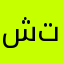 شكرا يا أحلى تطبيق