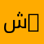 شكرا يا ❤️