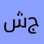 شكرن لعبتي الجميل جدن جدن جدن