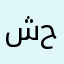 شكرن والله حلو