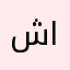 شكرن يا انستقرم