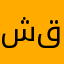 شكرًان من قلب