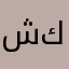 شكرًا .