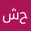 شكر اللعبه مر حلوه
