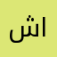 شكر خاص للاستاذ ايمن