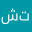 شكر لي يو تيوب