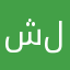 شكر وتقدير للجميع