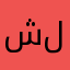 شكشك للتقنية