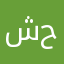 شكله حلو