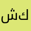 شكليته