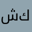 شكنكري