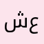 شكيل إبن علي