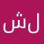 شلالال