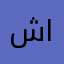 شلال الورد