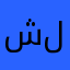 شلبطا
