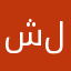 شلتب^ز