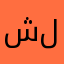 شلشبيل