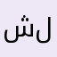 شلـش