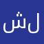 شلفاح