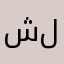 شلفى