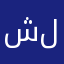 شلنذيد