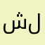 شلوف من ليبيا