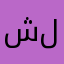 شليماررررر