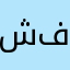 شل الاعلانات يا فله