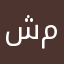 شمآالي