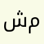 شماءء