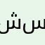 شمام سعود