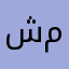 شمبرلين