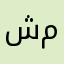 شمبقليلي