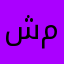 شمخموخ