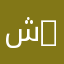 شمران العصاة 07