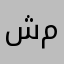 شمري