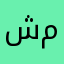 شمري❤️