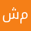شمر ):