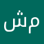 شمر .
