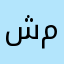 شمر.