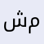 شمس١